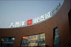 温州大西洋银泰城