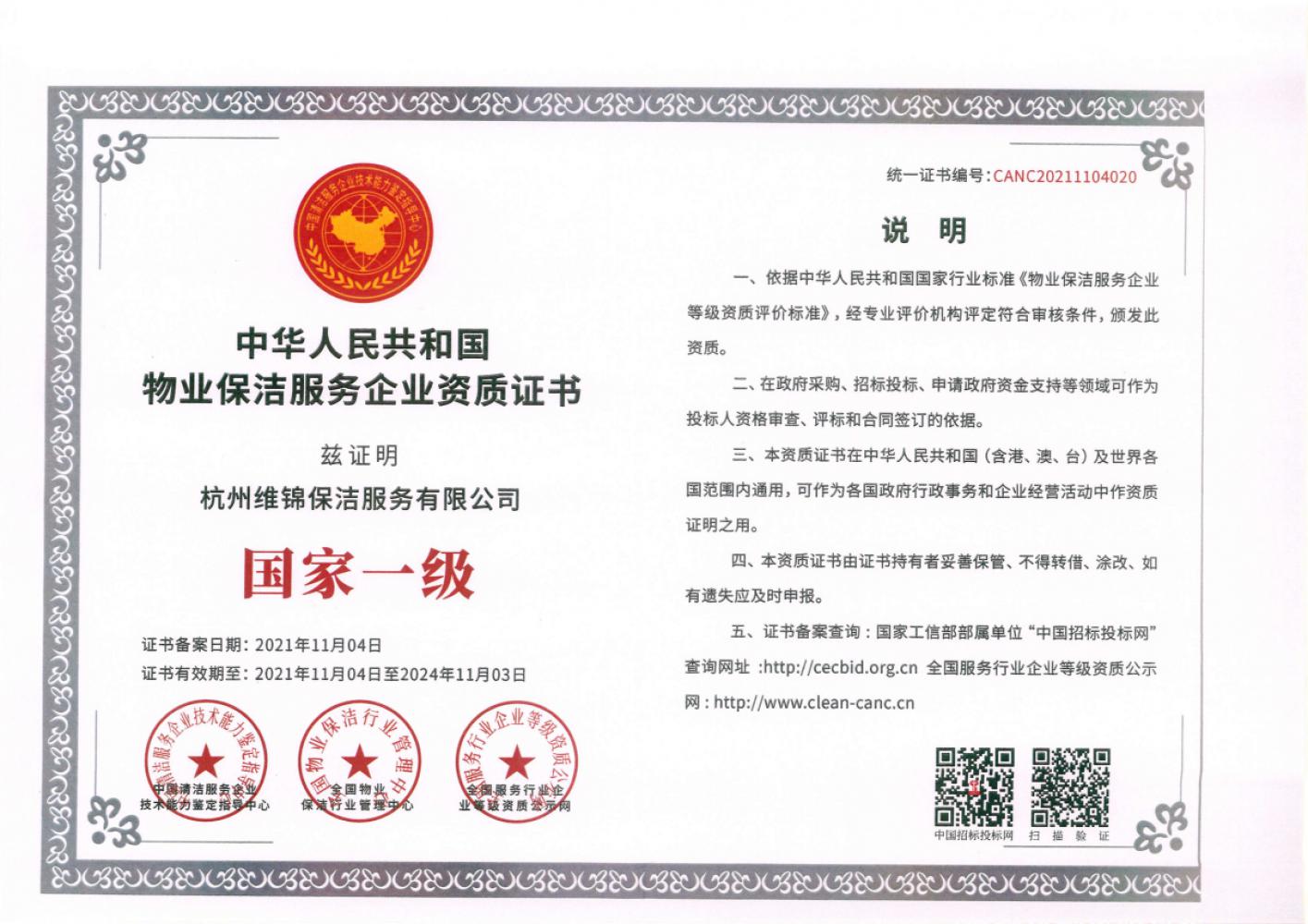 物业保洁服务企业资质证书